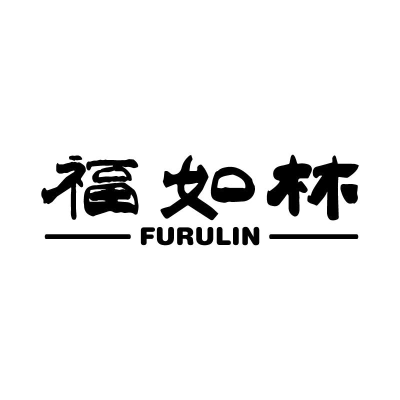 福如林