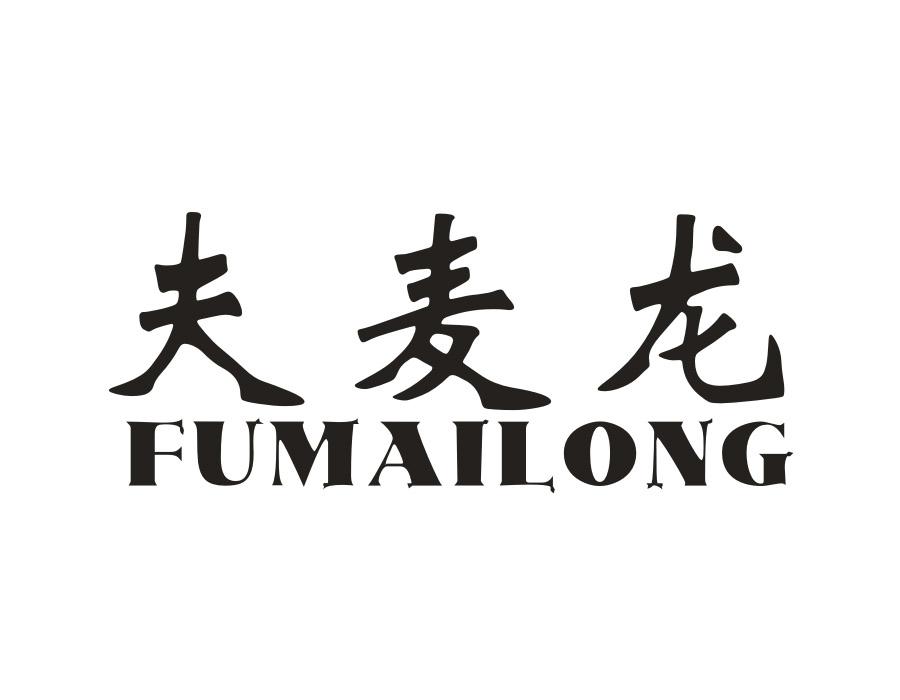 夫麦龙