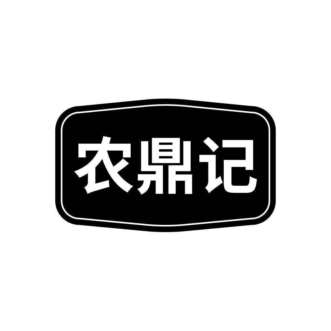 农鼎记