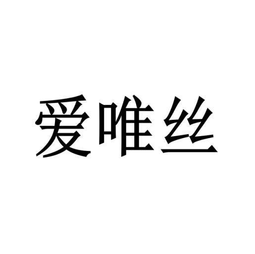 爱唯丝