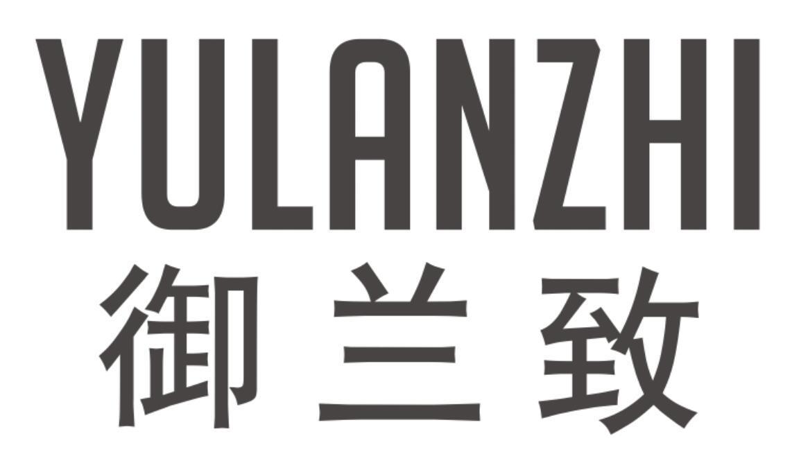 御兰致