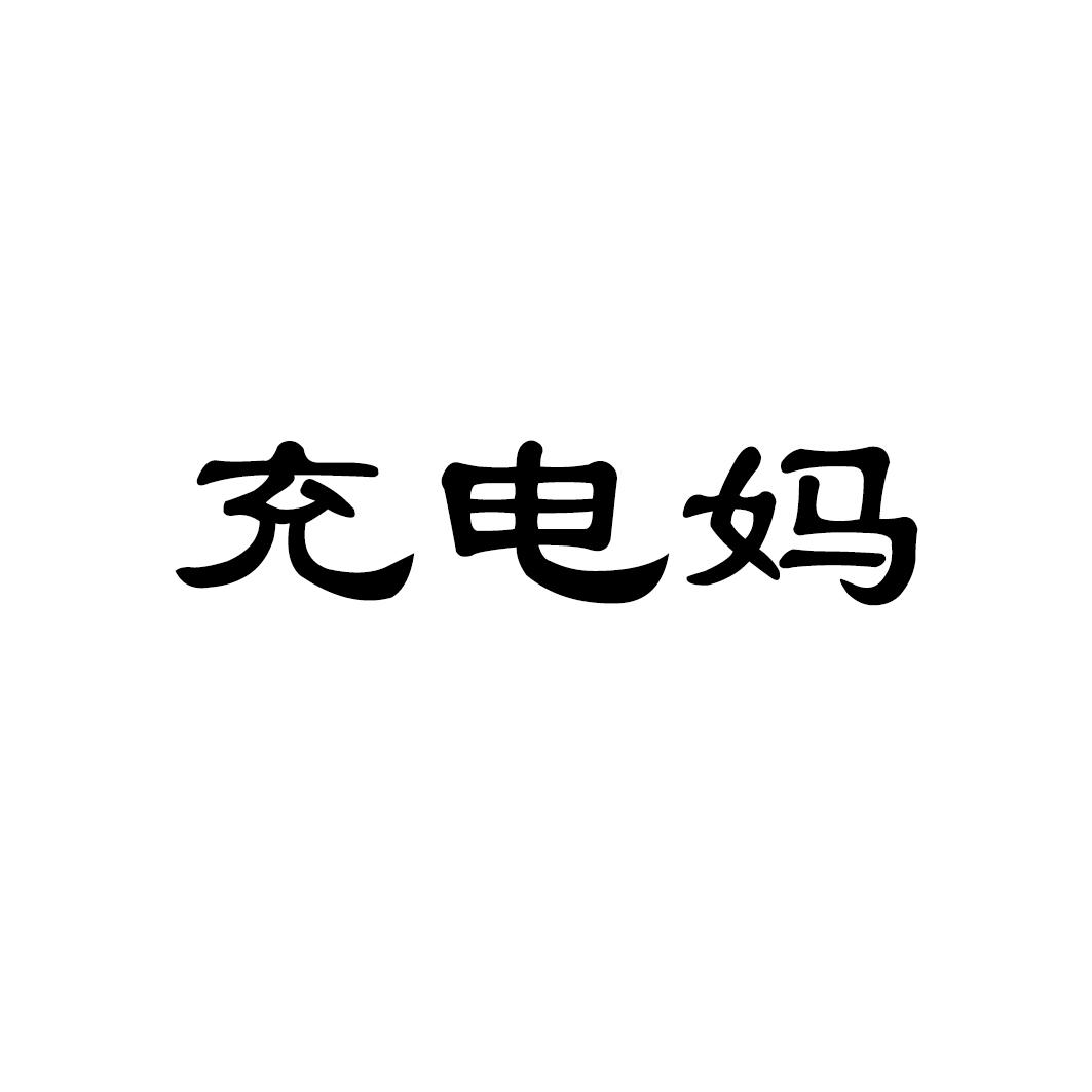 充电妈