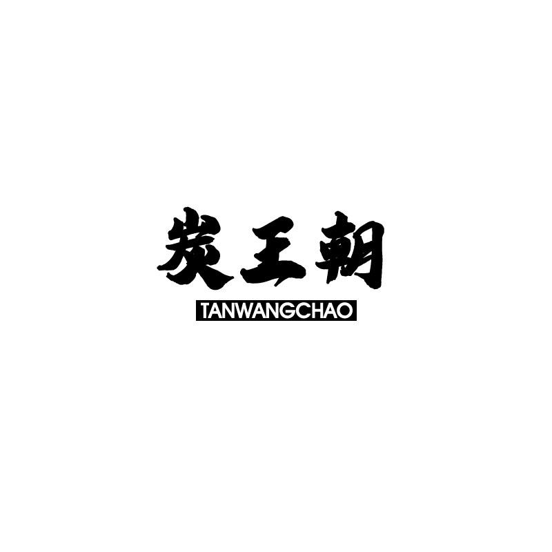 炭王朝