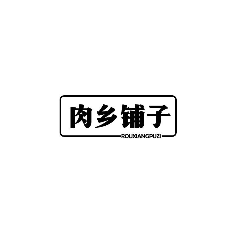 肉乡铺子