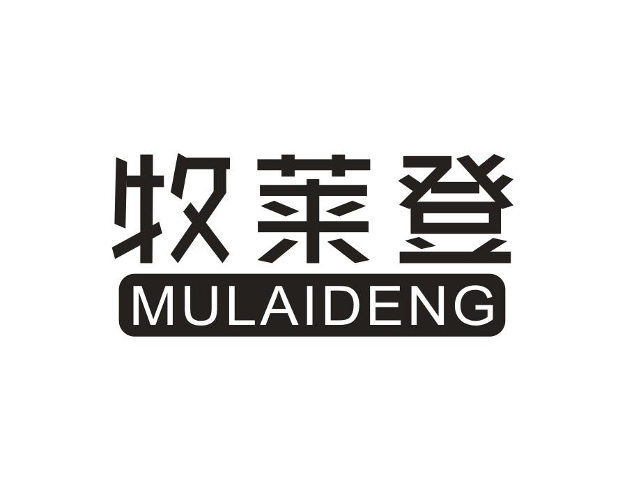 牧莱登