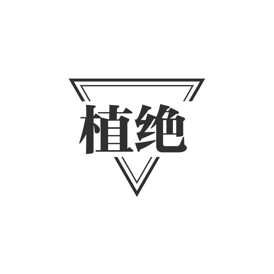 植绝