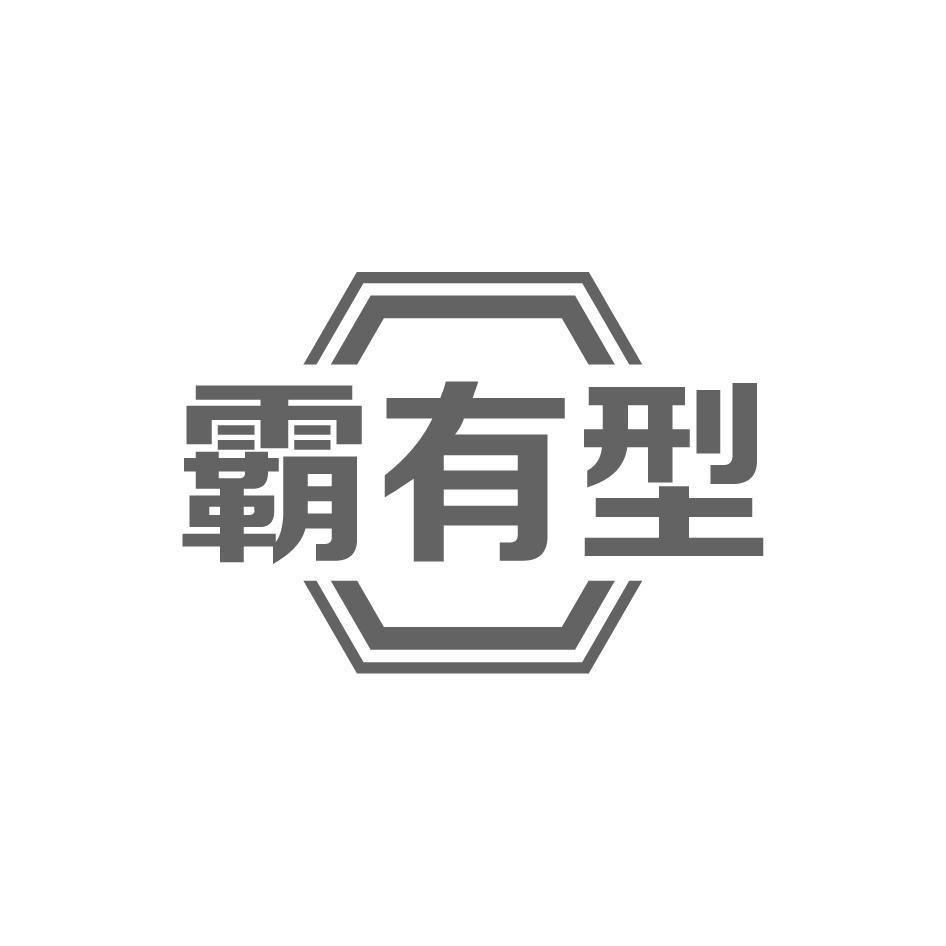 霸有型