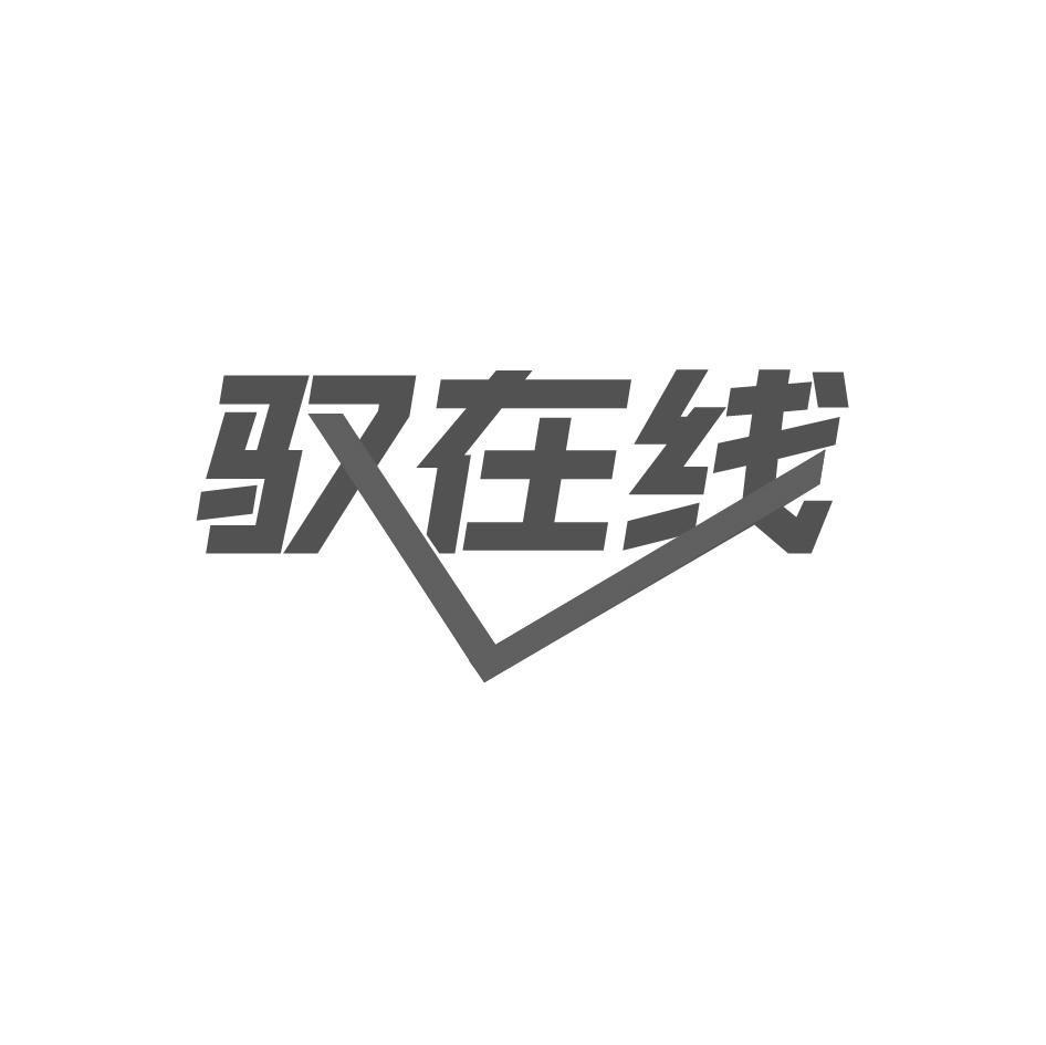 驭在线