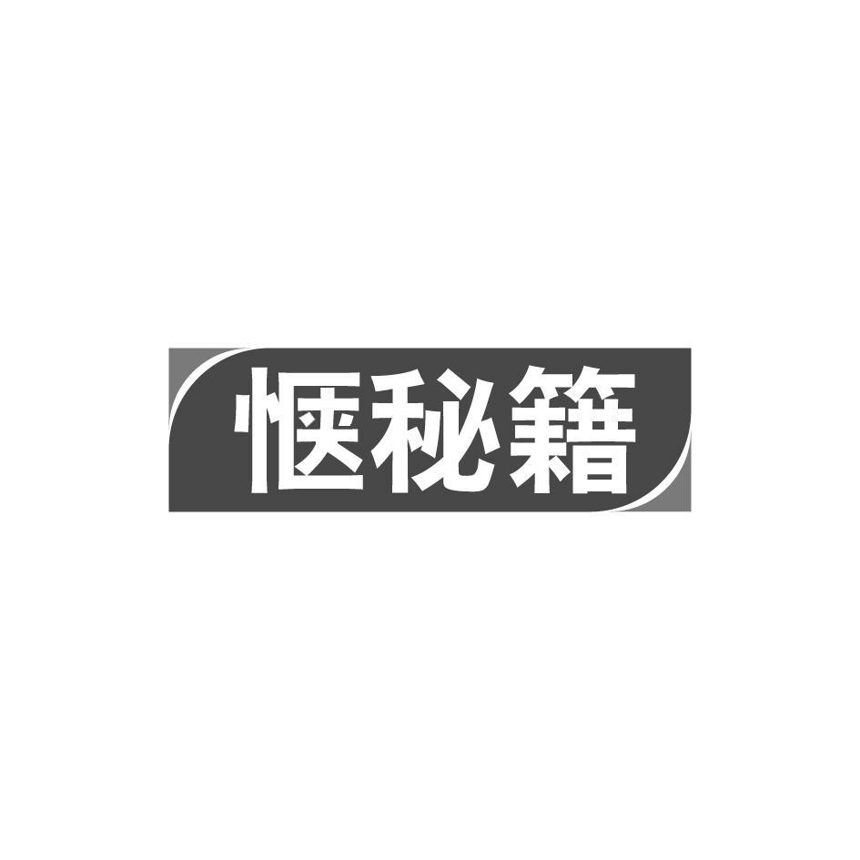 惬秘籍