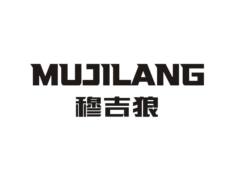 穆吉狼