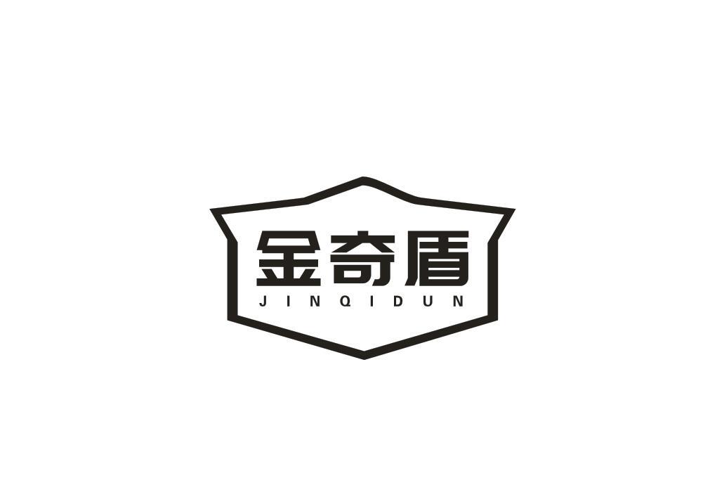 金奇盾