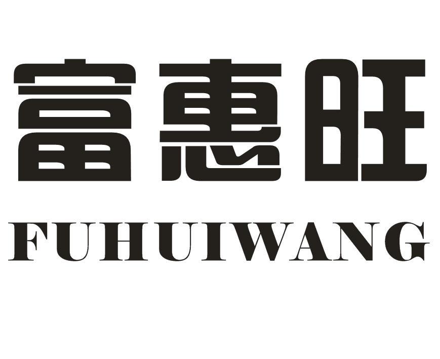 富惠旺
