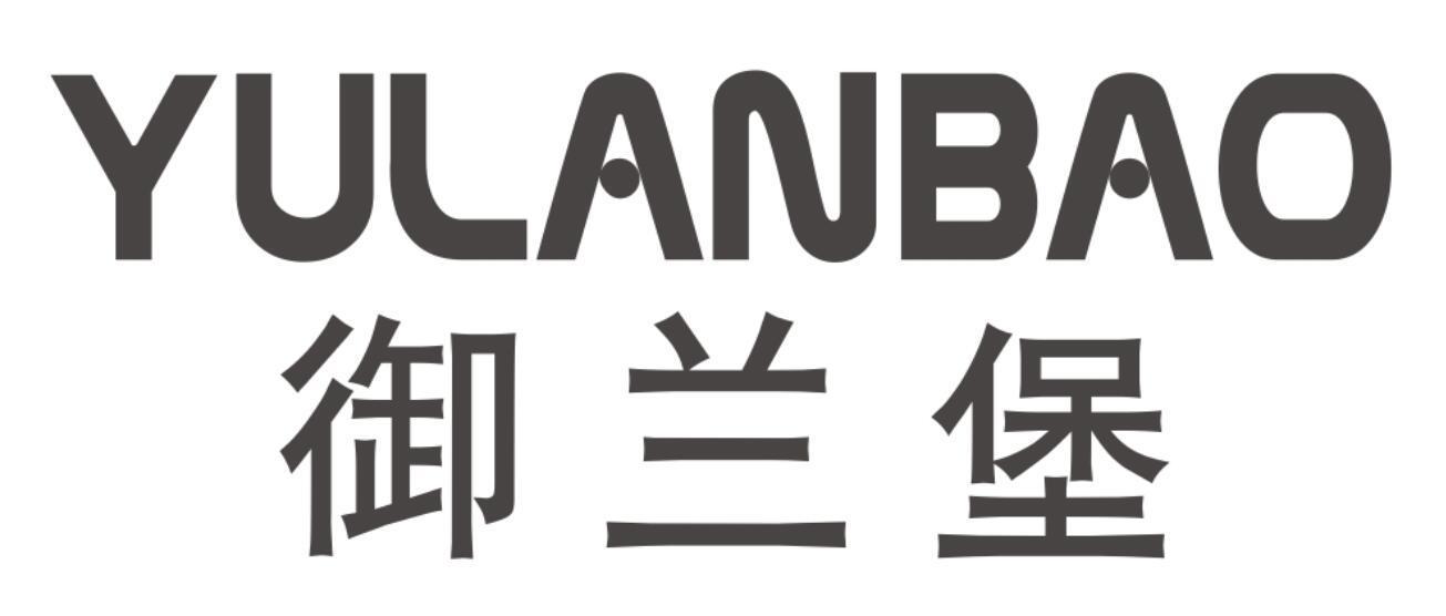御兰堡