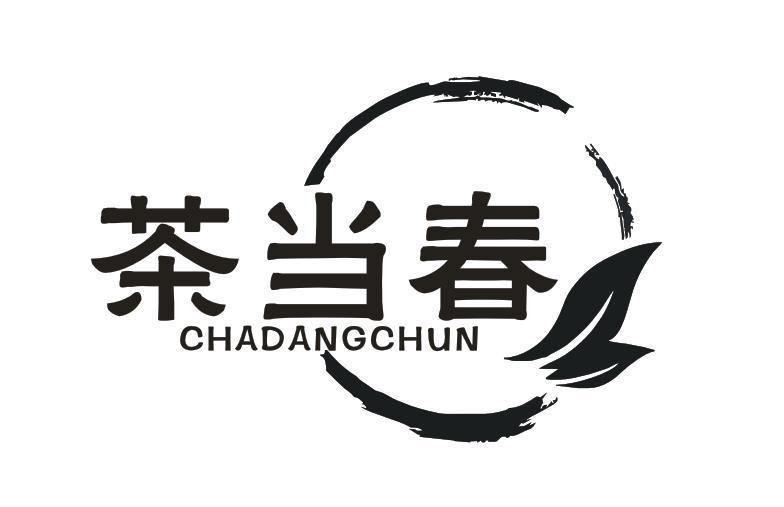 茶当春
