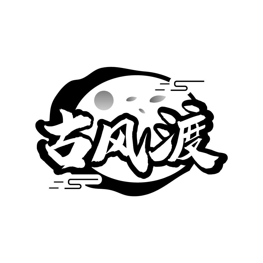 古风渡