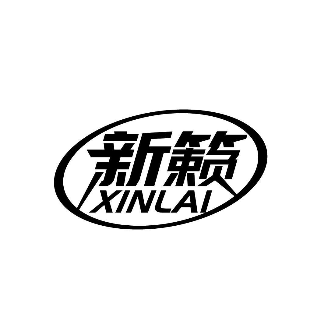新籁
XINLAI