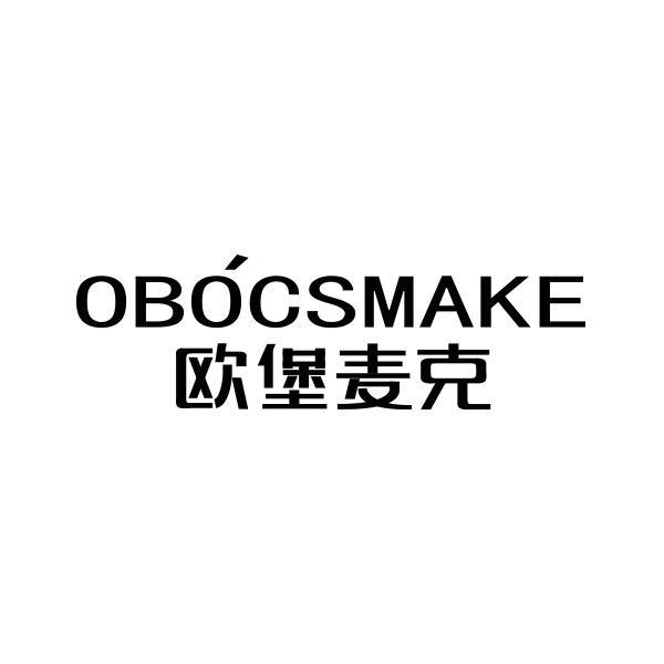欧堡麦克 OBOCSMAKE