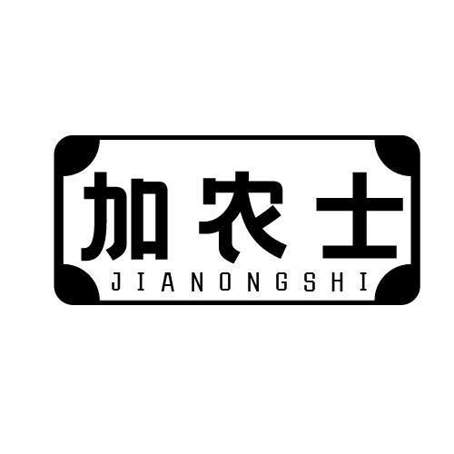 加农士