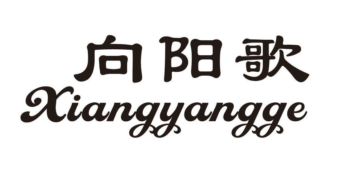 向阳歌