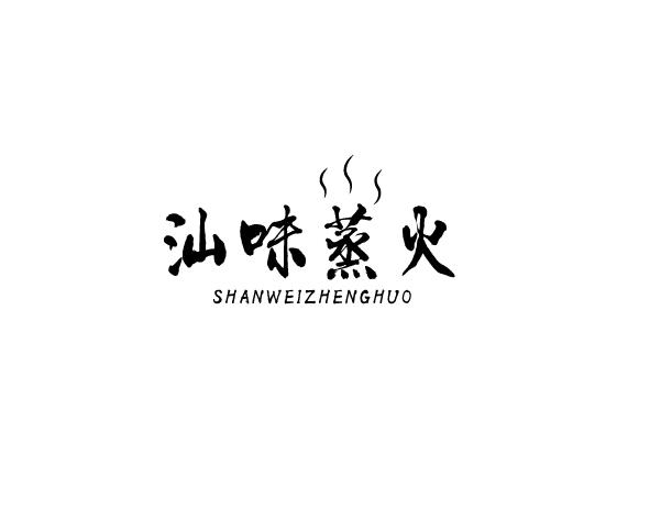 汕味蒸火