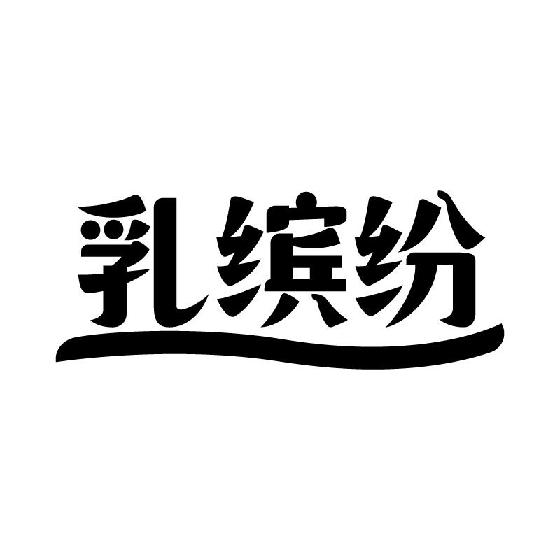 乳缤纷 