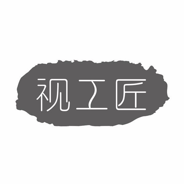 视工匠