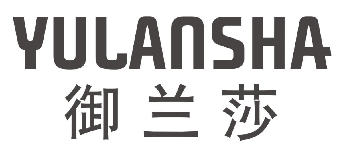 御兰莎 YULANSHA
