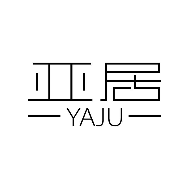 亚居 YAJU