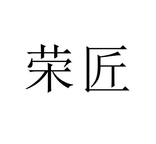 荣匠