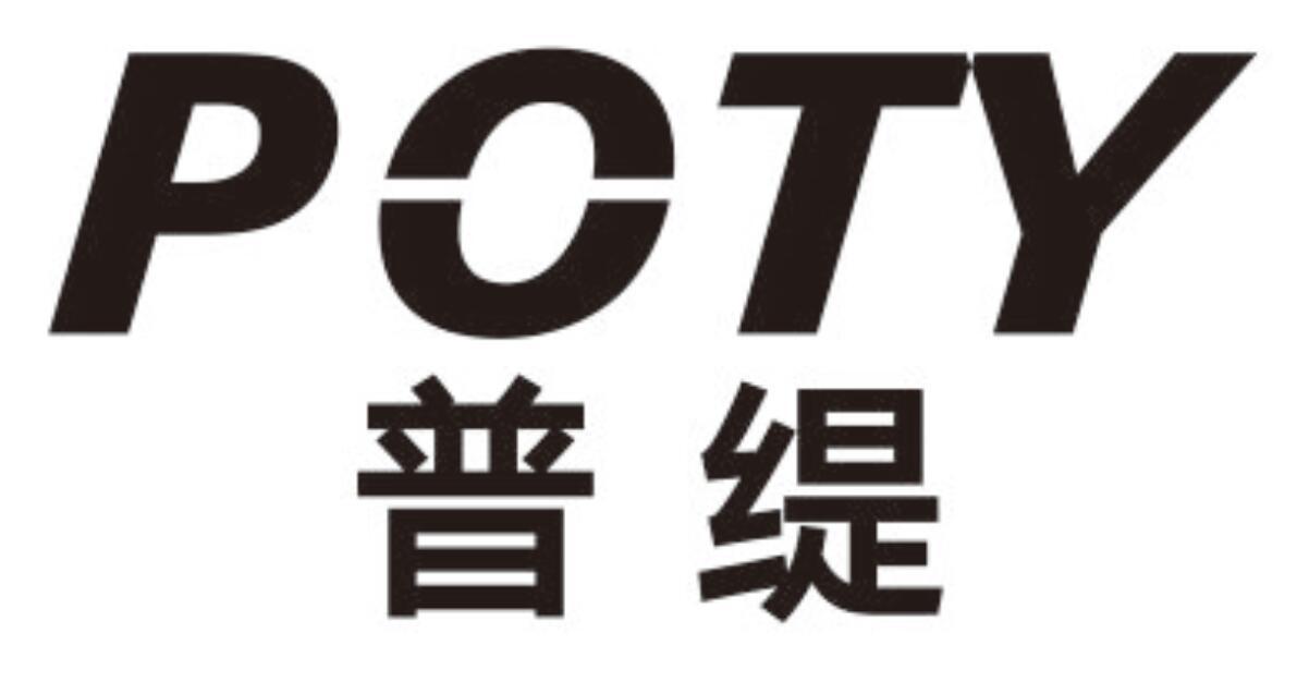 普缇 POTY