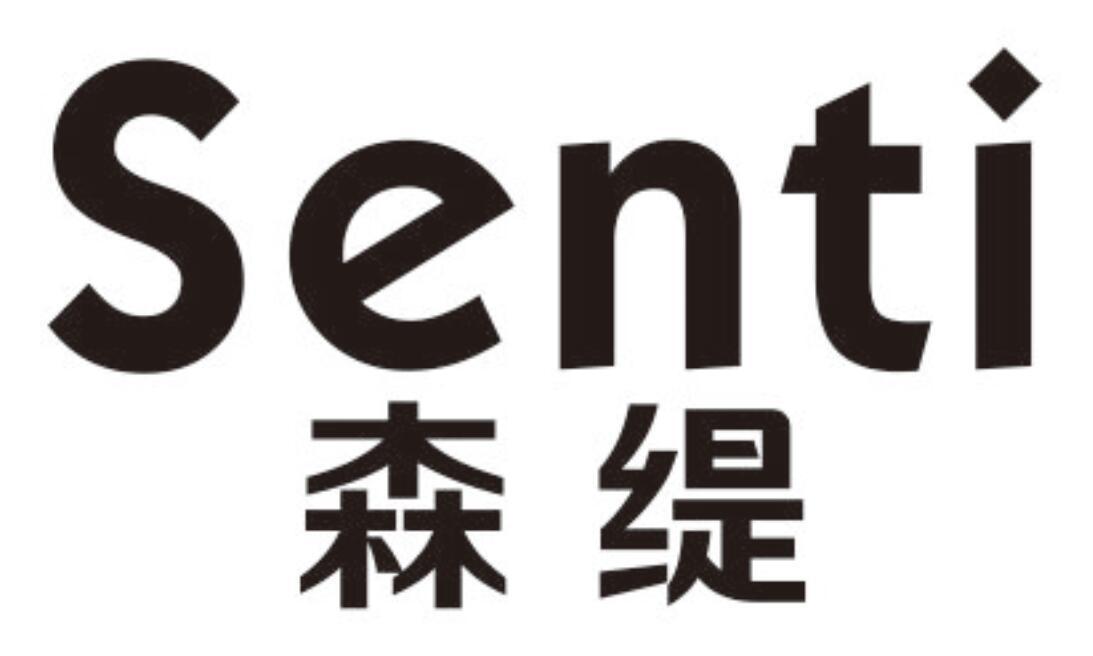 森缇 SENTI