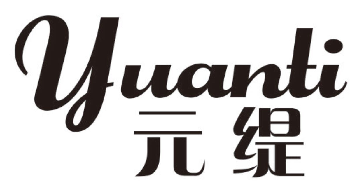 元缇 YUANTI