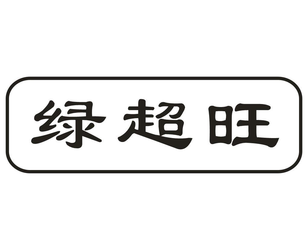 绿超旺
