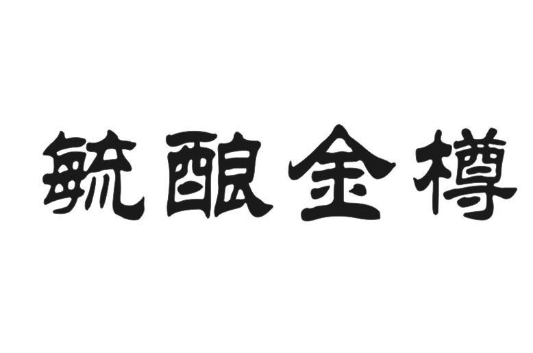 毓酿金樽