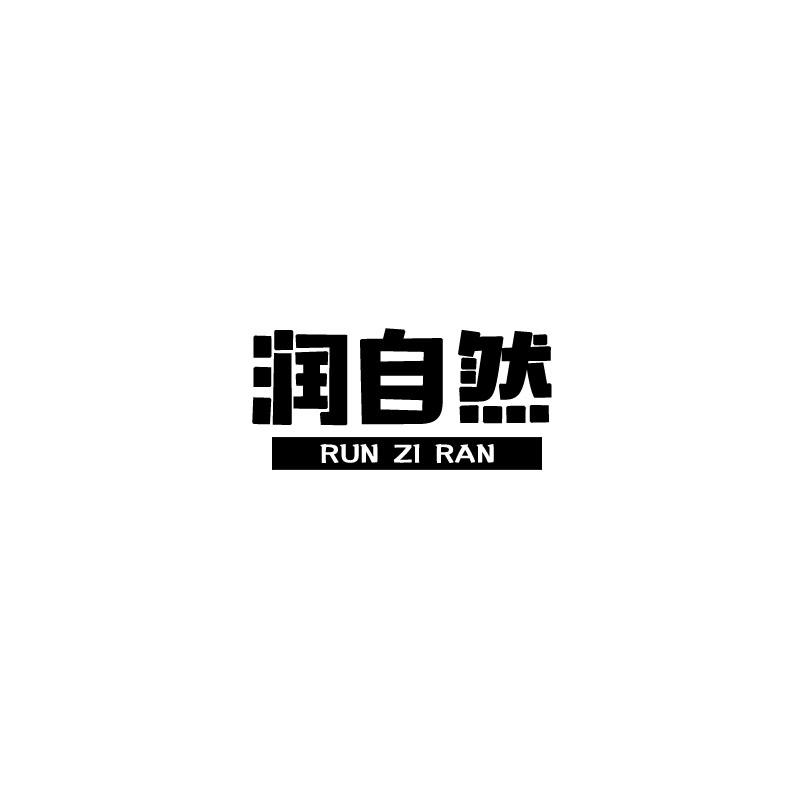 润自然