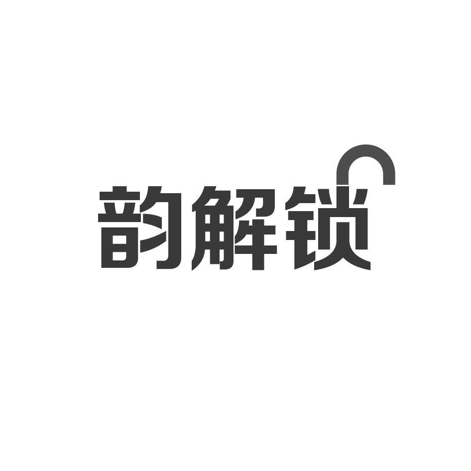 韵解锁