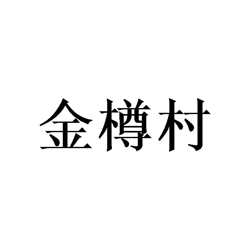 金樽村