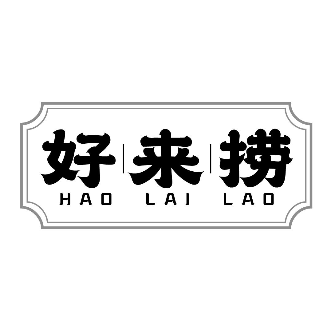 好来捞