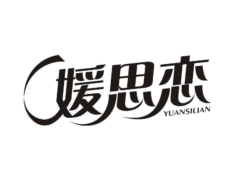 媛思恋
