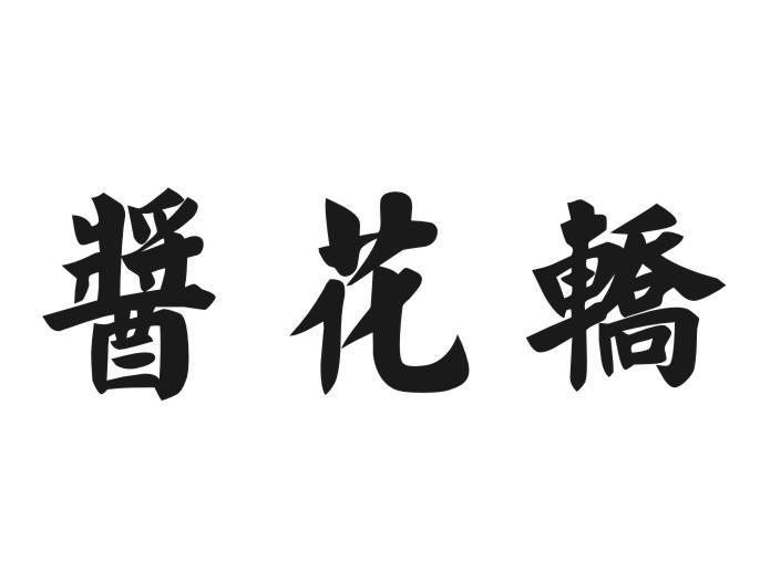 酱花轿