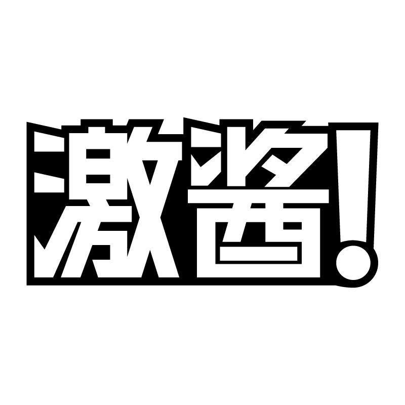 激酱！