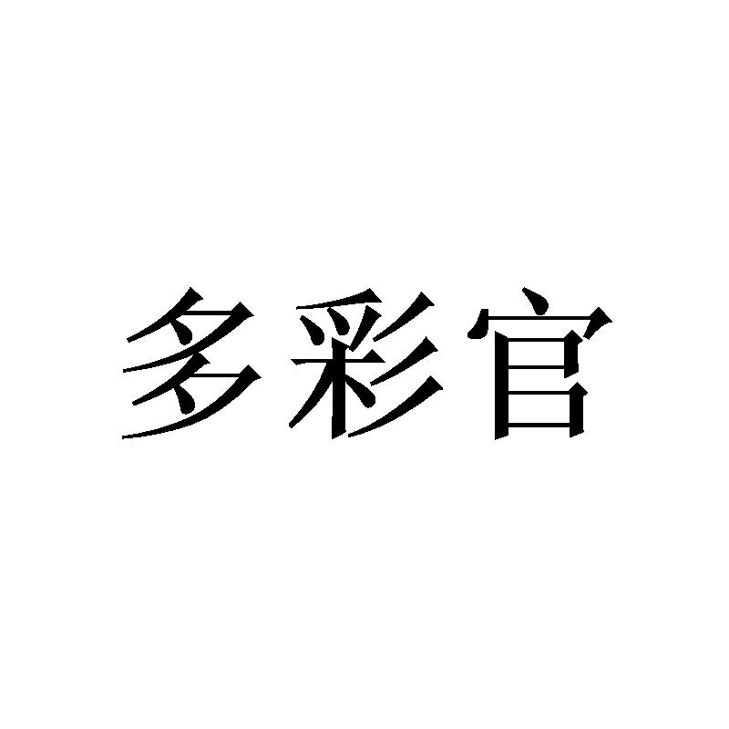 多彩官