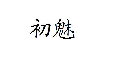 初魅