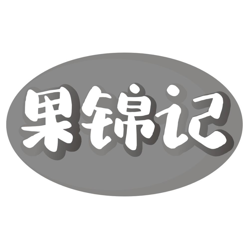高烤约烩
