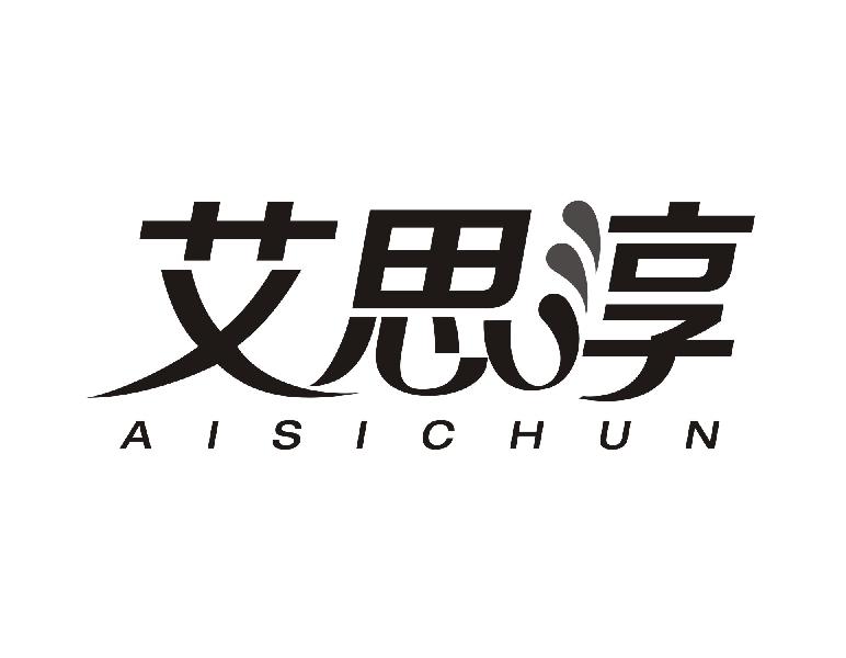 艾思淳