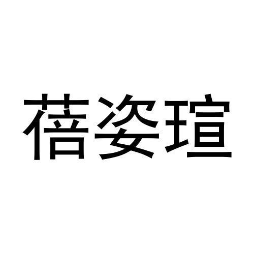 蓓姿瑄