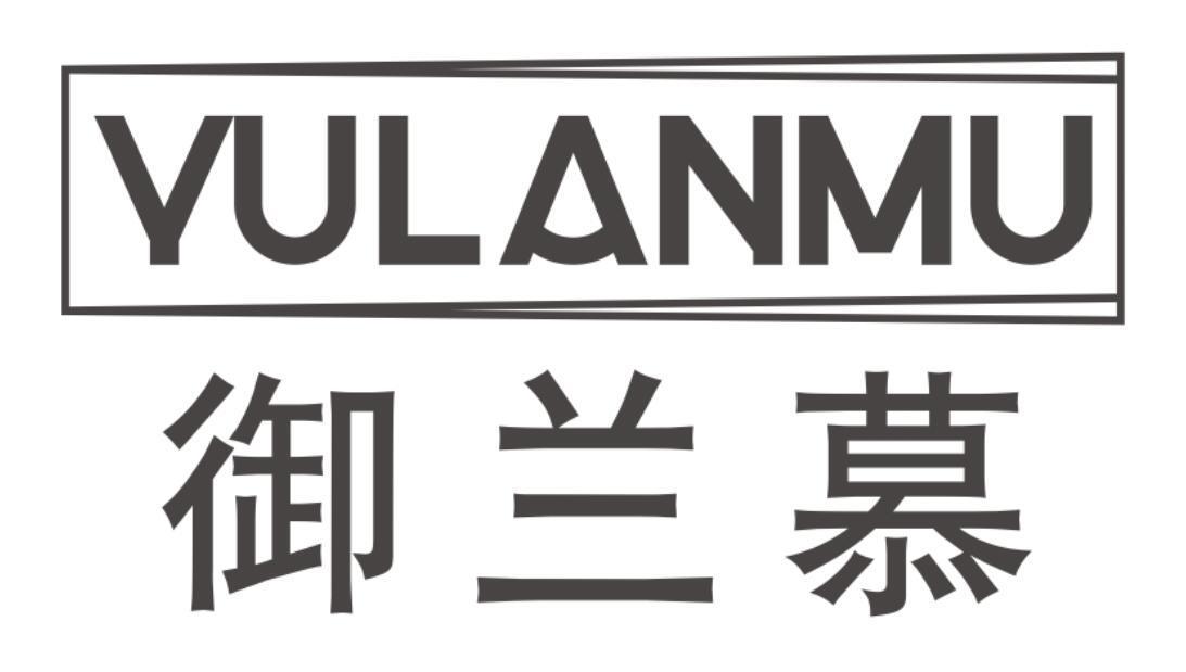 御兰慕 YULANMU