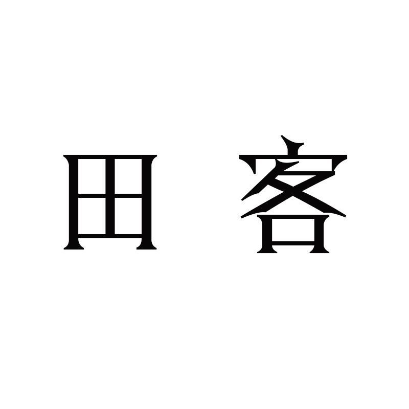 田客