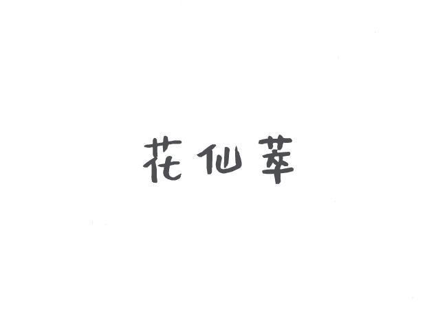 花仙萃