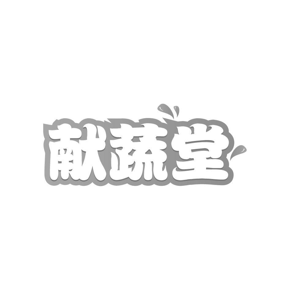 献蔬堂